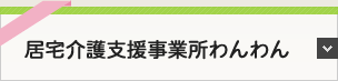 居宅介護支援事業所わんわん