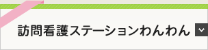 訪問看護ステーションわんわん