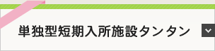 単独型短期入所施設タンタン