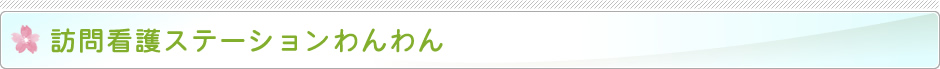 訪問看護ステーションわんわん