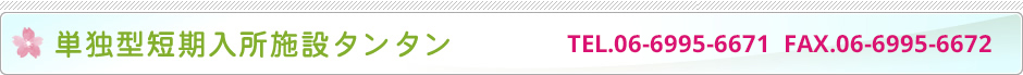 単独型短期入所施設タンタン