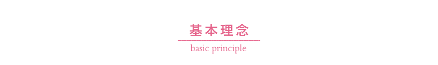 基本理念 basic principle