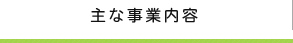 主な事業内容