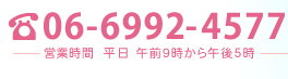 電話：06-6992-4577 (営業時間：平日 午前9時から午後5時まで)