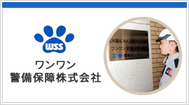 WSS ワンワン警備保障株式会社